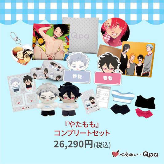 【受注生産商品】『やたもも』コンプリートセット