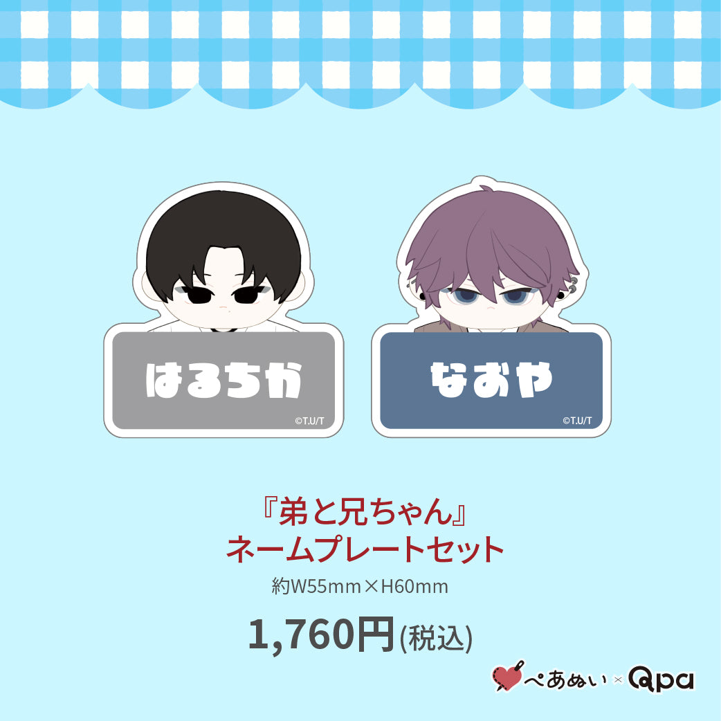 【受注生産商品】『弟と兄ちゃん』ネームプレートセット