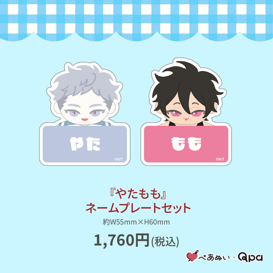 【受注生産商品】『やたもも』ネームプレートセット