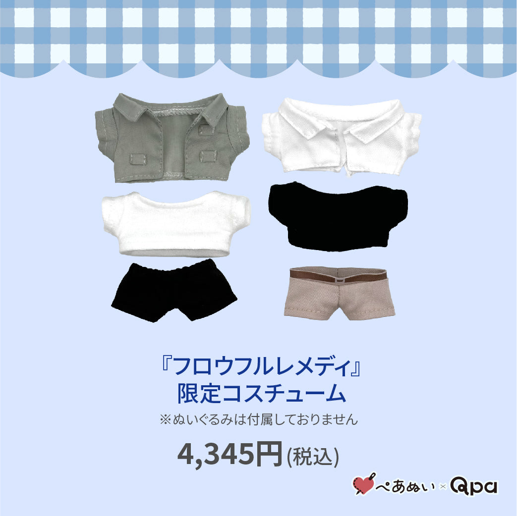 【Qpa再販！】『フロウフルレメディ』限定コスチューム