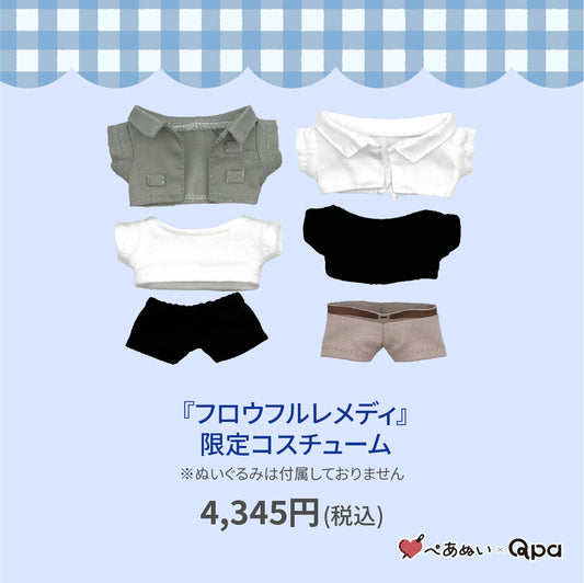 【Qpa再販！】『フロウフルレメディ』限定コスチューム