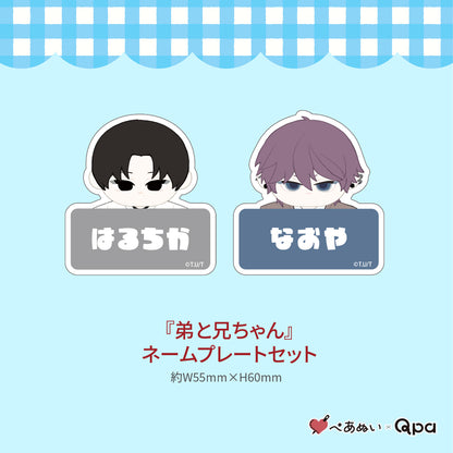 【受注生産商品】『弟と兄ちゃん』コンプリートセット