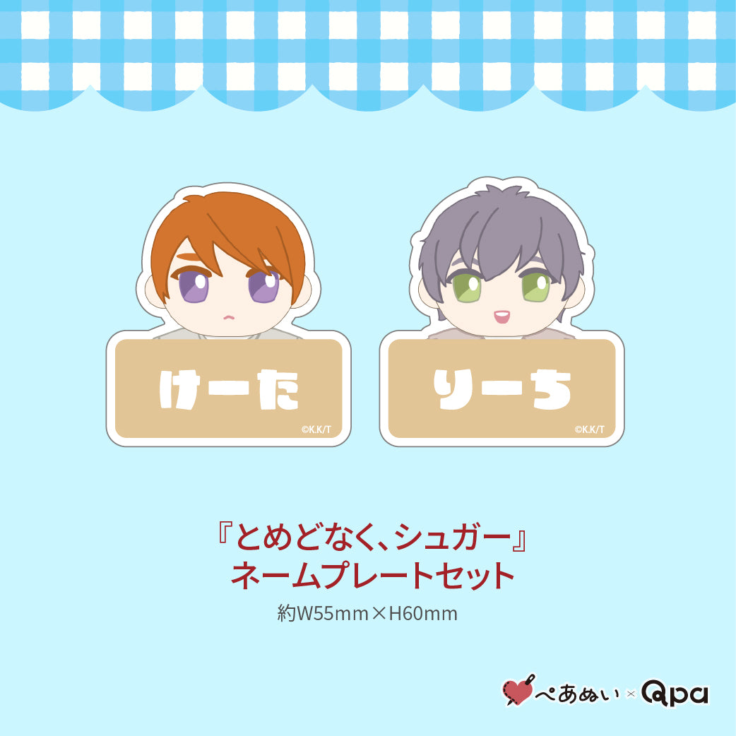 【受注生産商品】『とめどなく、シュガー』コンプリートセット