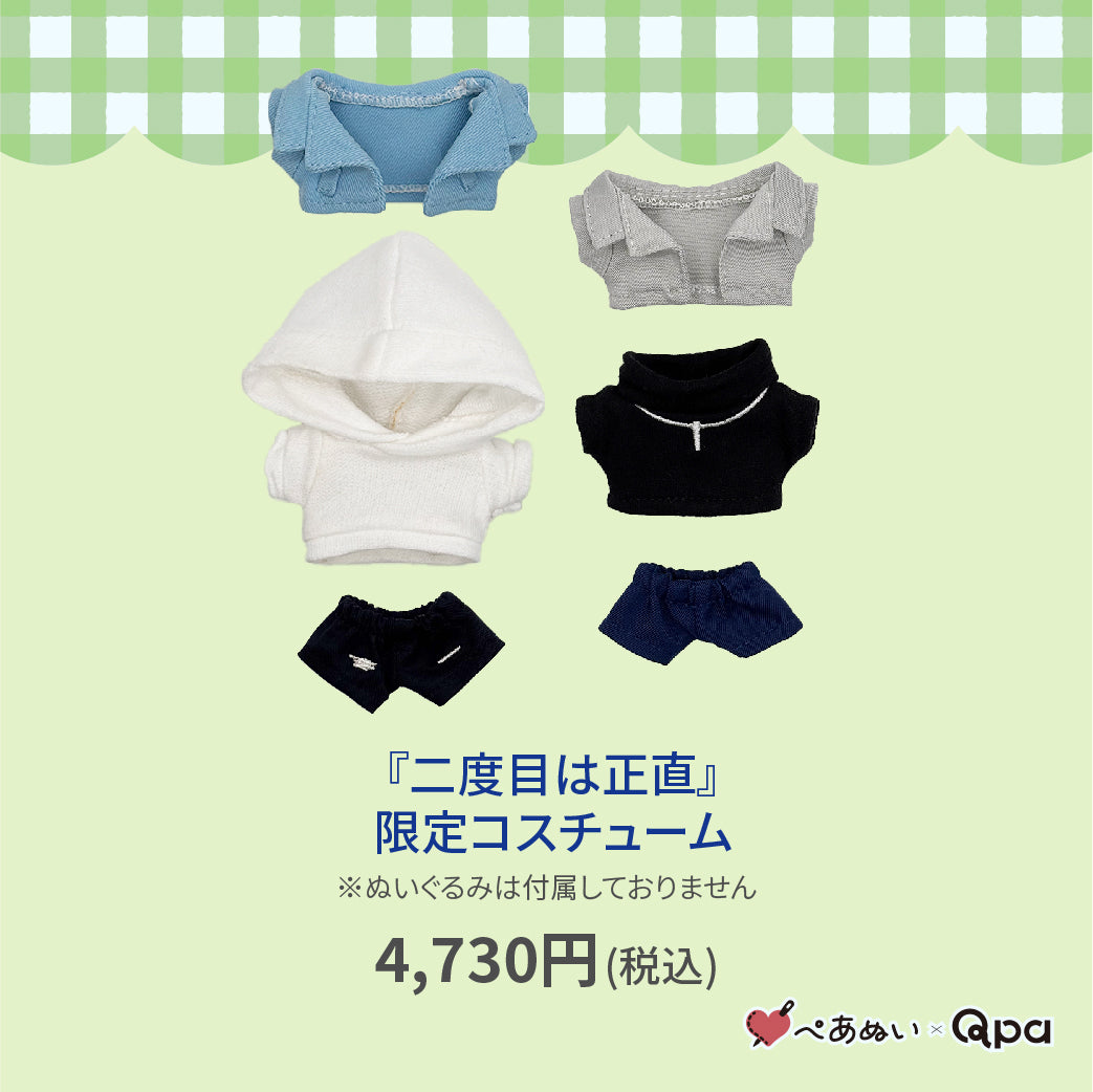【Qpa再販！】『二度目は正直』限定コスチューム