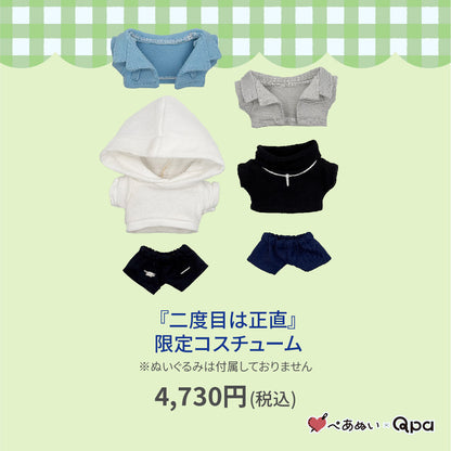 【Qpa再販！】『二度目は正直』限定コスチューム