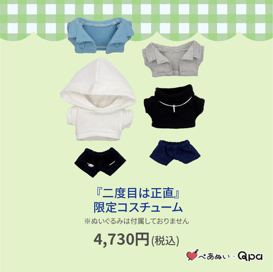 【Qpa再販！】『二度目は正直』限定コスチューム