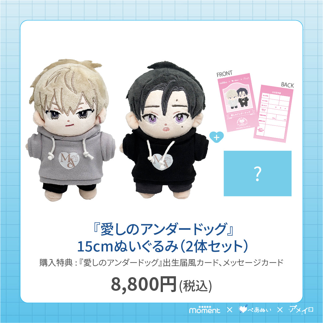 【通常受注販売】『愛しのアンダードッグ』15cmぺあぬいセット