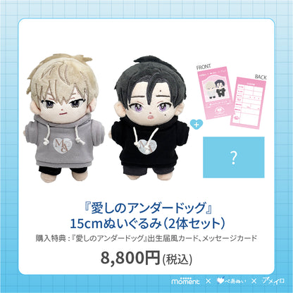 【通常受注販売】『愛しのアンダードッグ』15cmぺあぬいセット