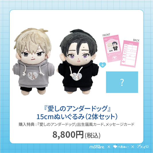 【通常受注販売】『愛しのアンダードッグ』15cmぺあぬいセット