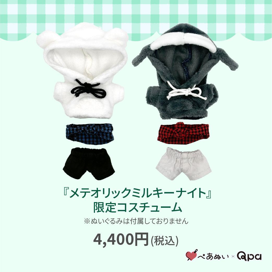 【Qpa再販！】『メテオリックミルキーナイト』限定コスチューム