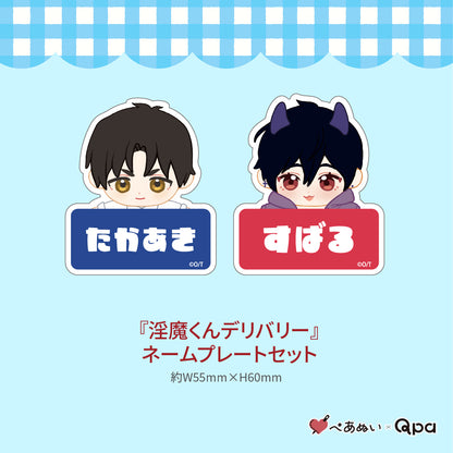 【受注生産商品】『淫魔くんデリバリー』コンプリートセット