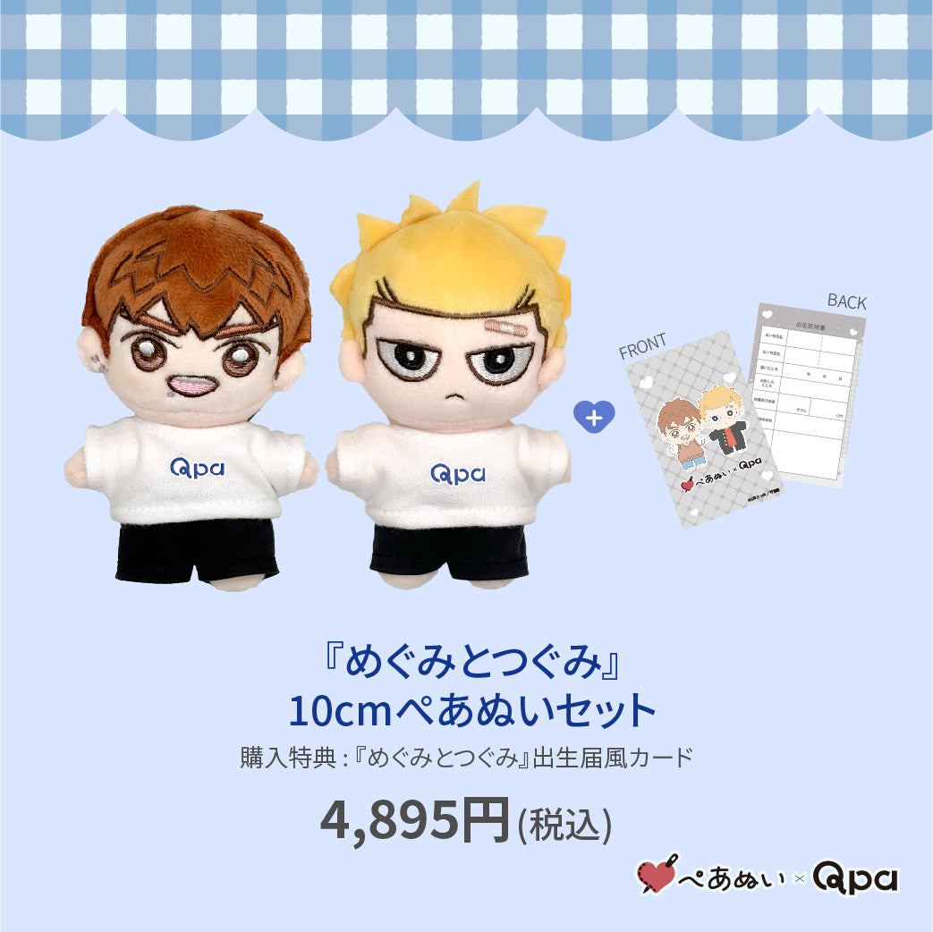 【Qpa再販！】『めぐみとつぐみ』10cmぺあぬいセット