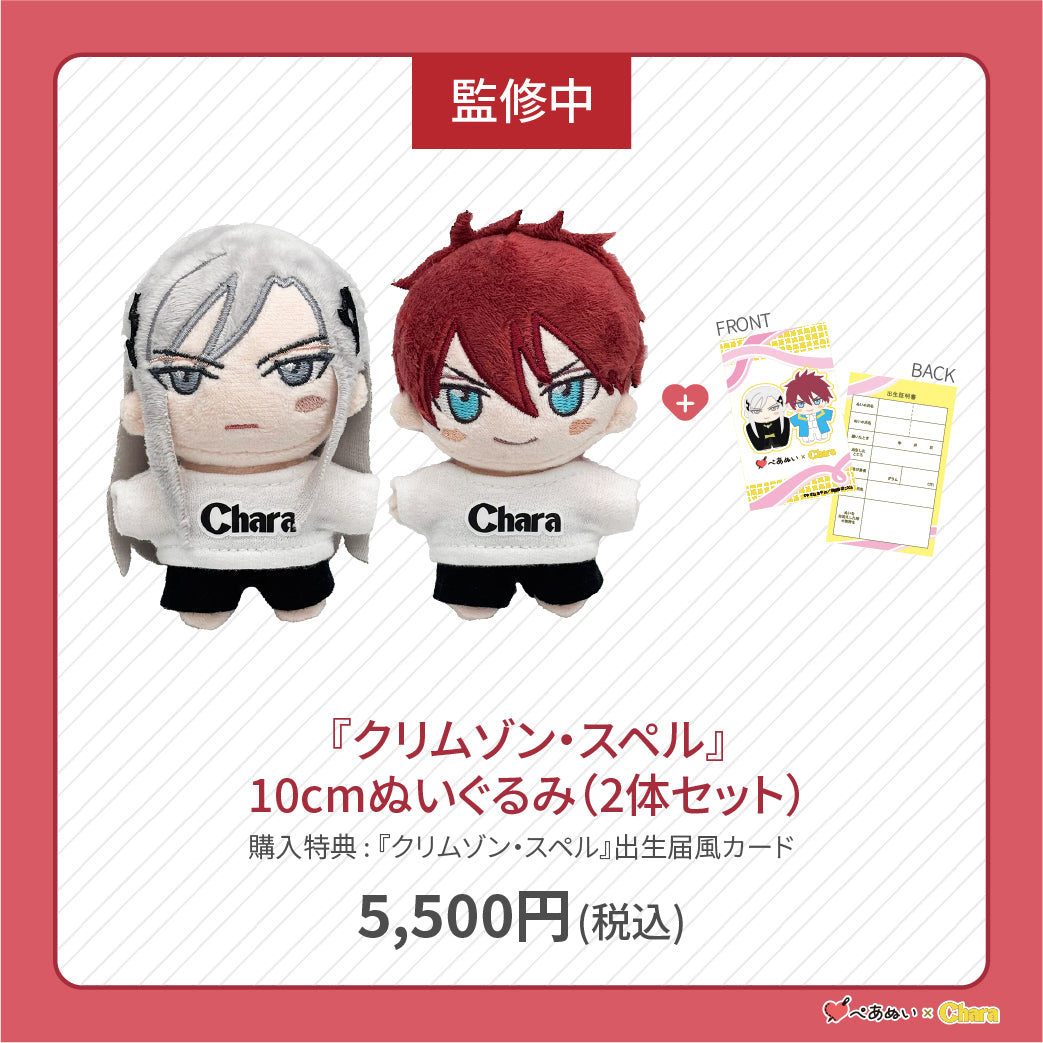 【先行販売】「クリムゾン・スペル」10cmぺあぬいセット