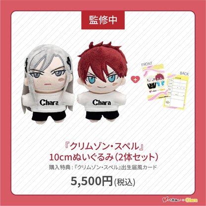 【先行販売】「クリムゾン・スペル」10cmぺあぬいセット