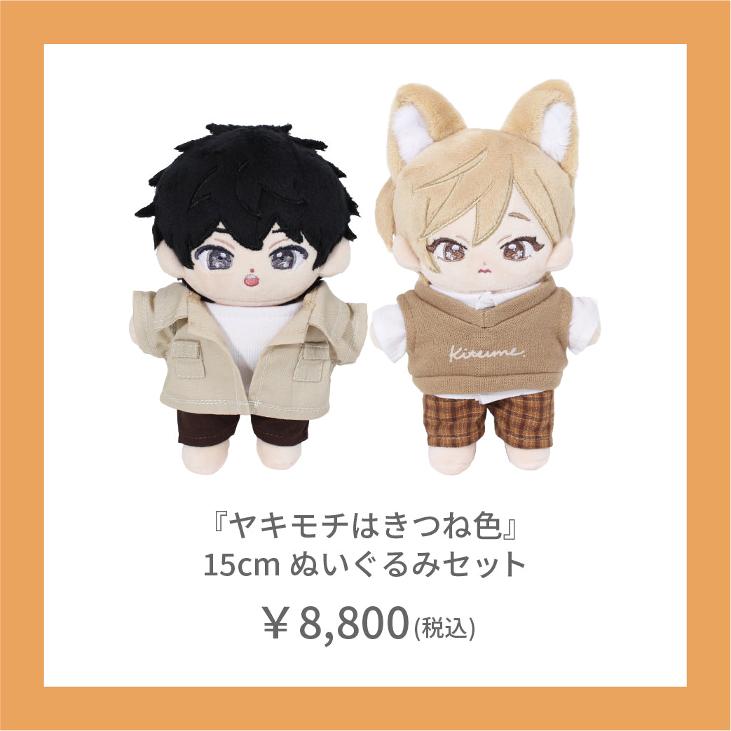 【在庫販売】『ヤキモチはきつね色』15cm ぬいぐるみセット