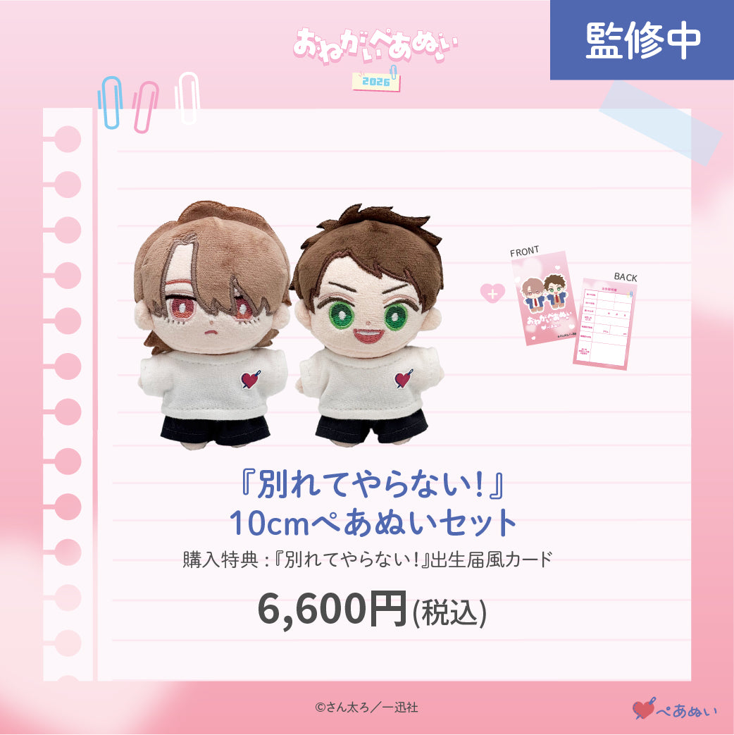 【おねがいぺあぬい2026】「別れてやらない！」10cmぺあぬいセット