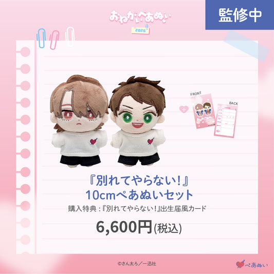 【おねがいぺあぬい2026】「別れてやらない！」10cmぺあぬいセット