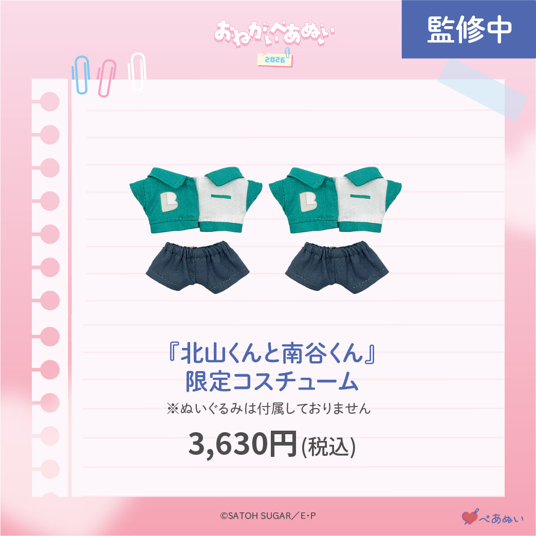 【おねがいぺあぬい2026】「北山くんと南谷くん」限定コスチューム
