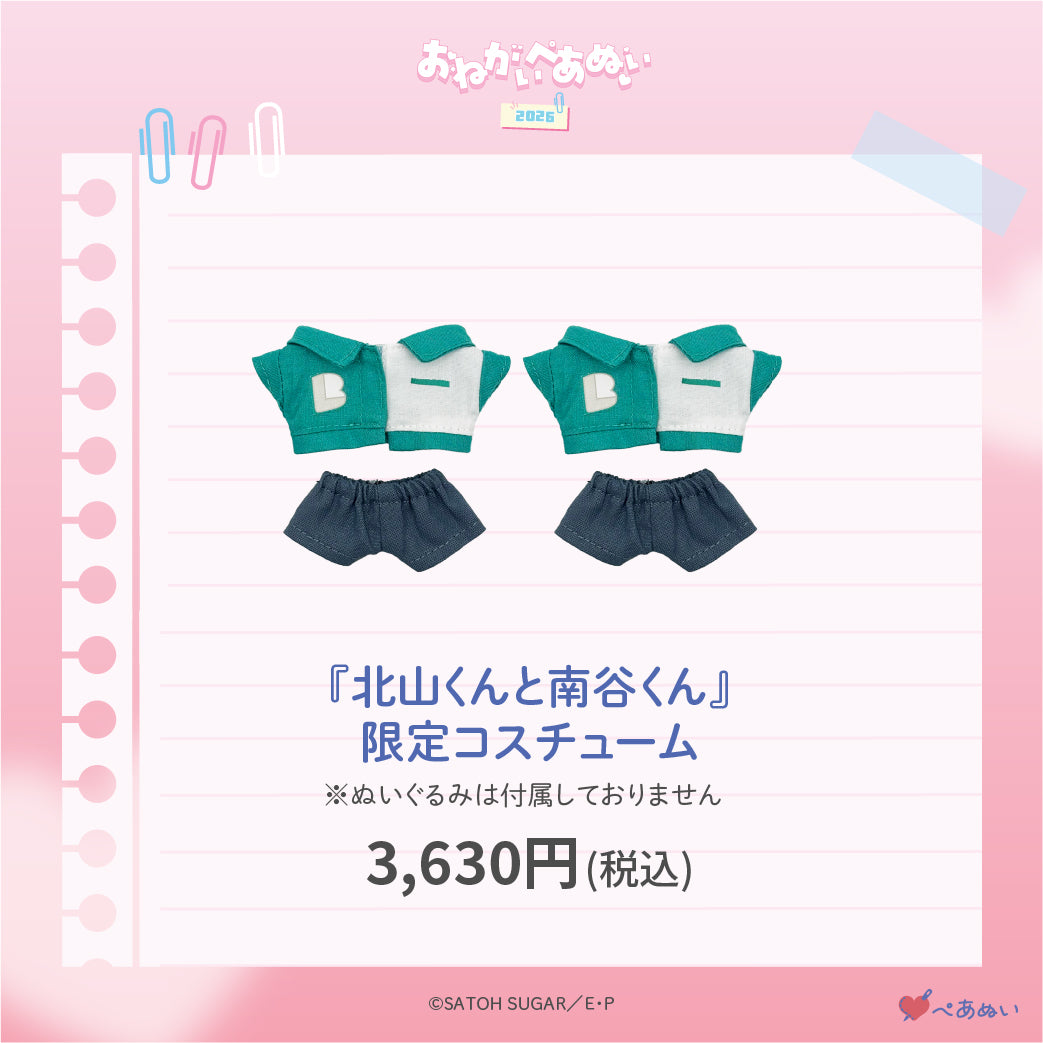 【おねがいぺあぬい2026】「北山くんと南谷くん」限定コスチューム