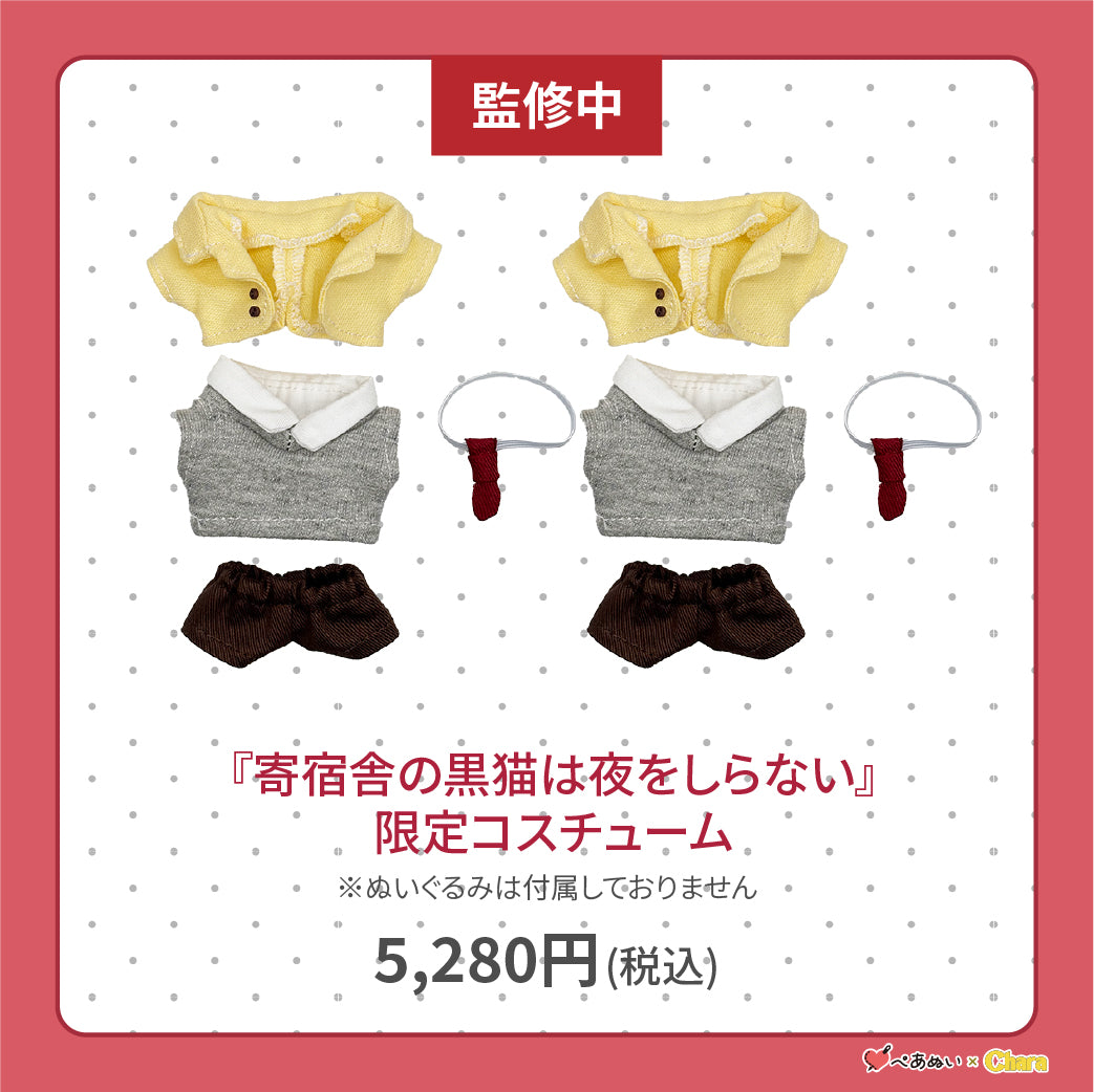 【通常販売】「寄宿舎の黒猫は夜をしらない」限定コスチューム