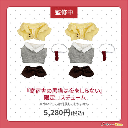 【通常販売】「寄宿舎の黒猫は夜をしらない」限定コスチューム