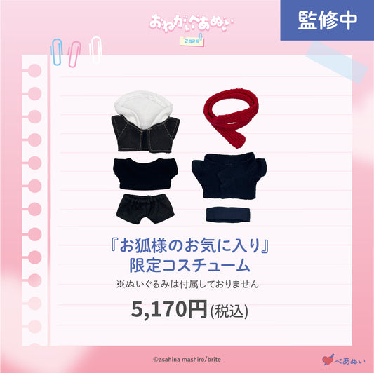 【おねがいぺあぬい2026】「お狐様のお気に入り」限定コスチューム