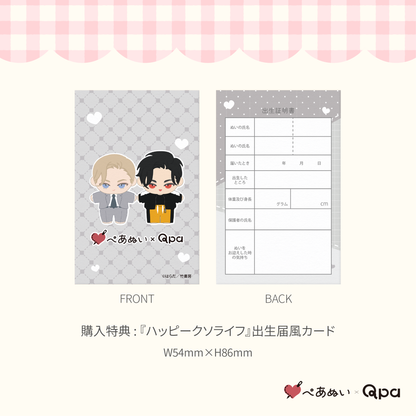 【Qpa再販！】『ハッピークソライフ』10cmぺあぬいセット