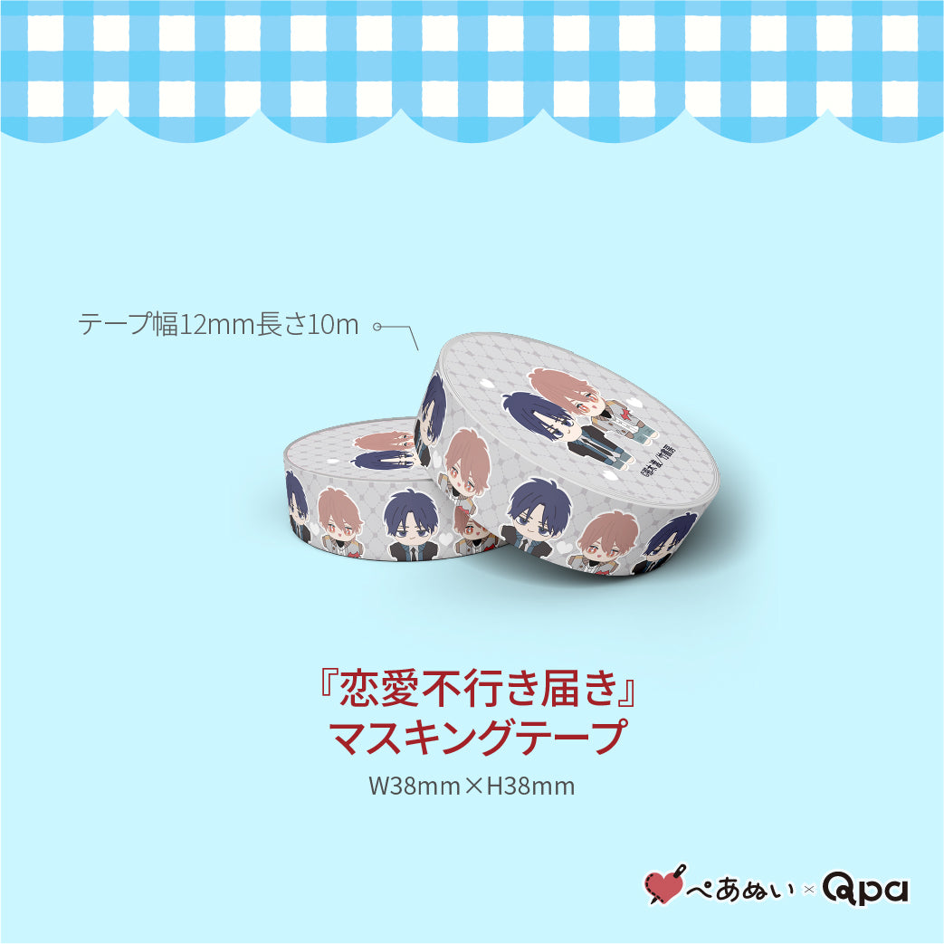 【受注生産商品】『恋愛不行き届き』コンプリートセット