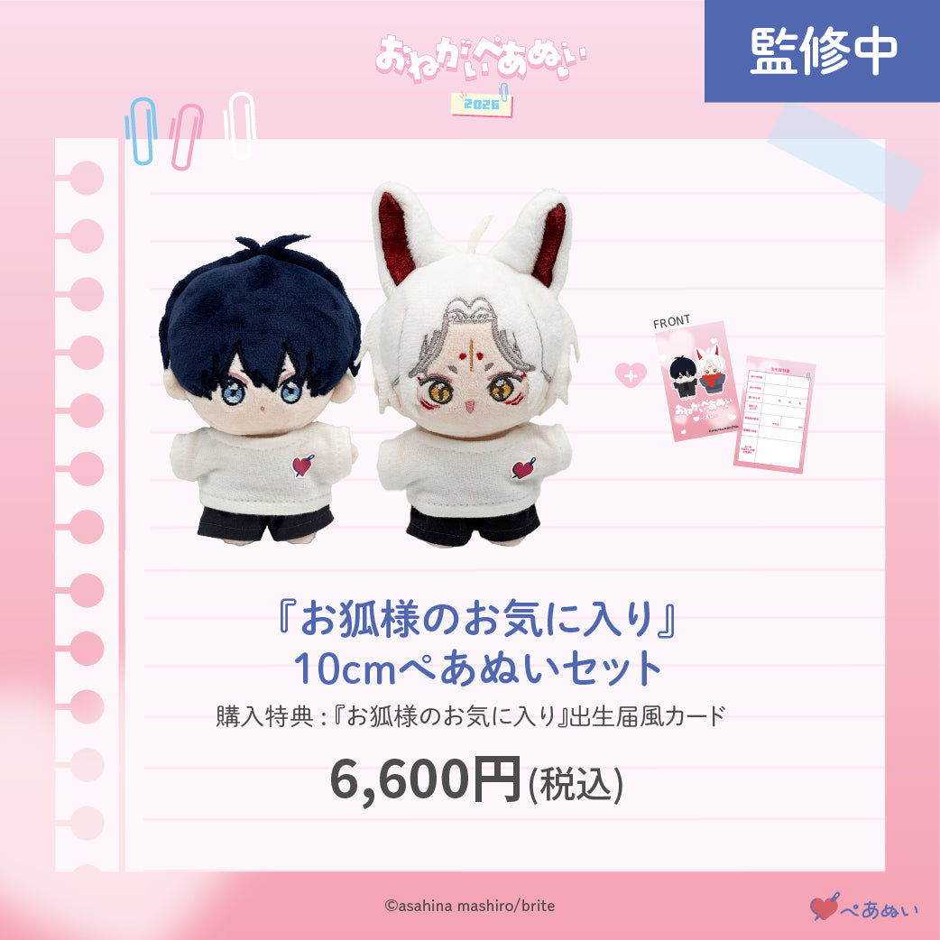 【おねがいぺあぬい2026】「お狐様のお気に入り」10cmぺあぬいセット