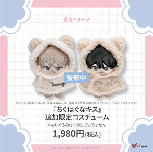 【受注販売】『ちぐはぐなキス』追加限定コスチューム