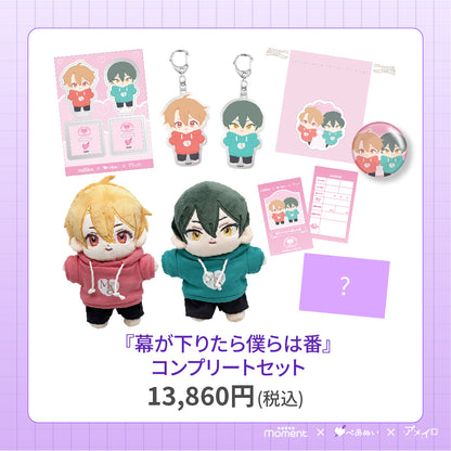 【先行受注販売】『幕が下りたら僕らは番』コンプリートセット