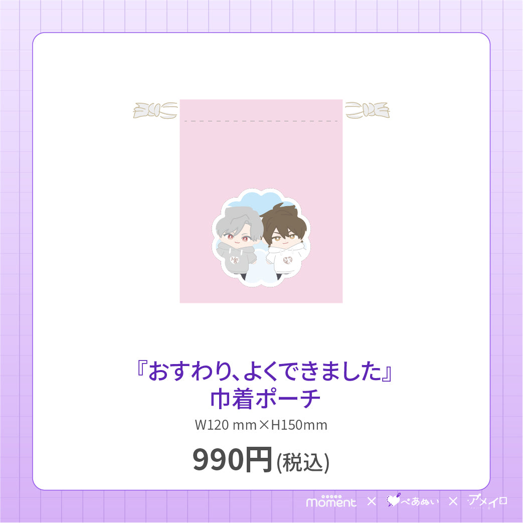 【先行受注販売】『おすわり、よくできました』巾着ポーチ