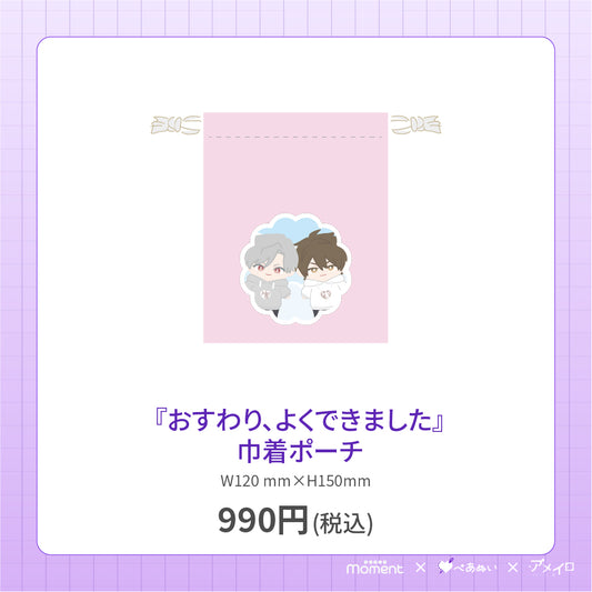 【先行受注販売】『おすわり、よくできました』巾着ポーチ