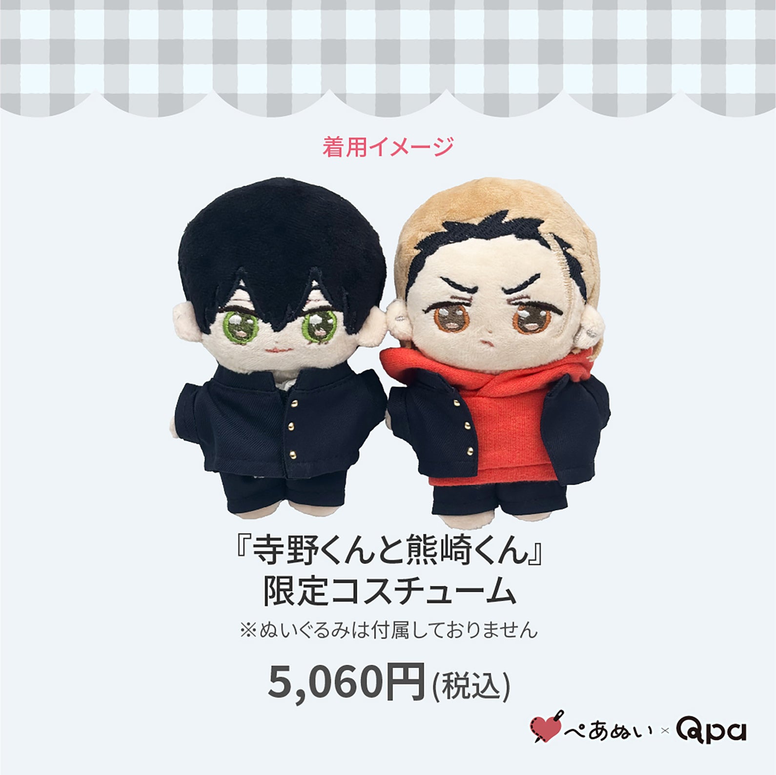 【受注生産商品】『寺野くんと熊崎くん』10cmぺあぬいセット Qpa再販！】『寺野くんと熊崎くん』限定コスチューム – ぺあぬい