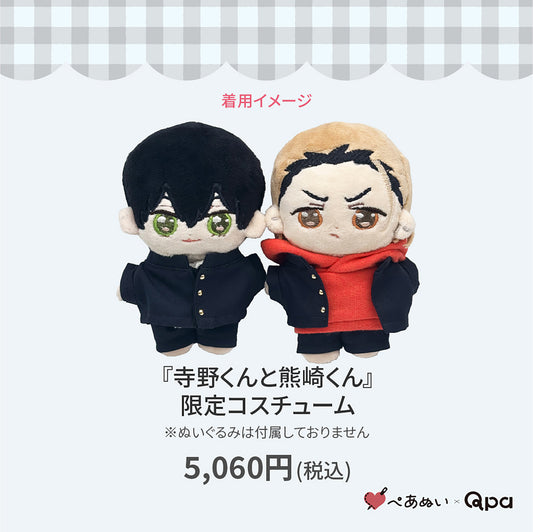 【Qpa再販！】『寺野くんと熊崎くん』限定コスチューム