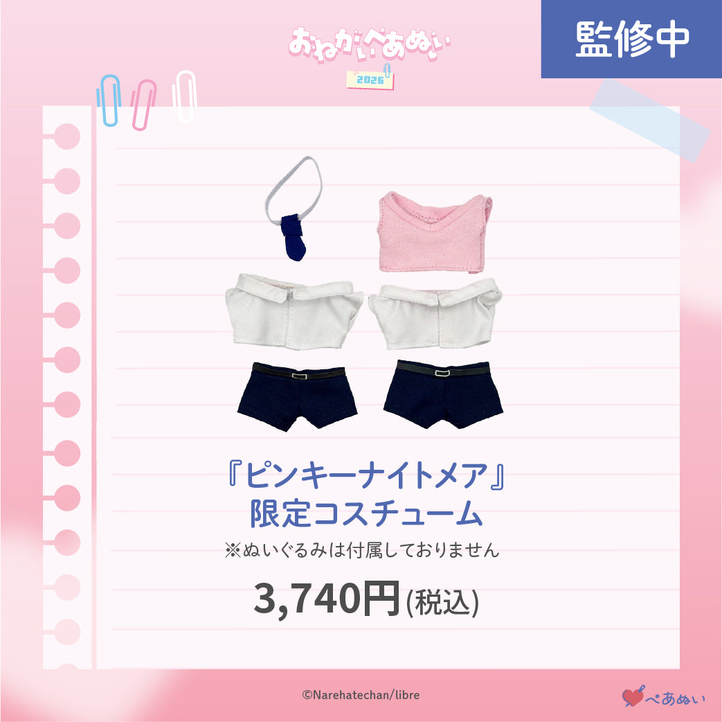 【おねがいぺあぬい2026】「ピンキーナイトメア」限定コスチューム