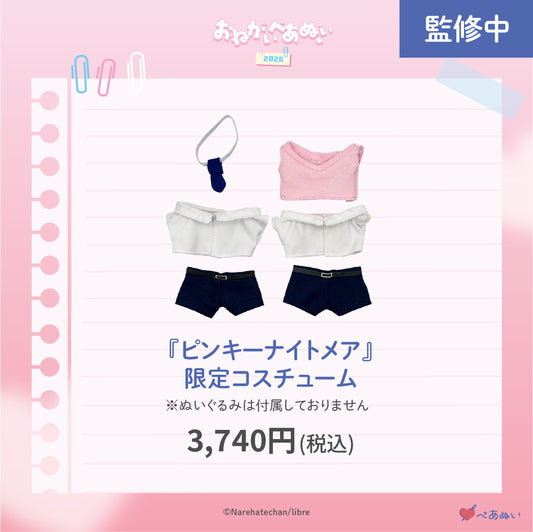 【おねがいぺあぬい2026】「ピンキーナイトメア」限定コスチューム