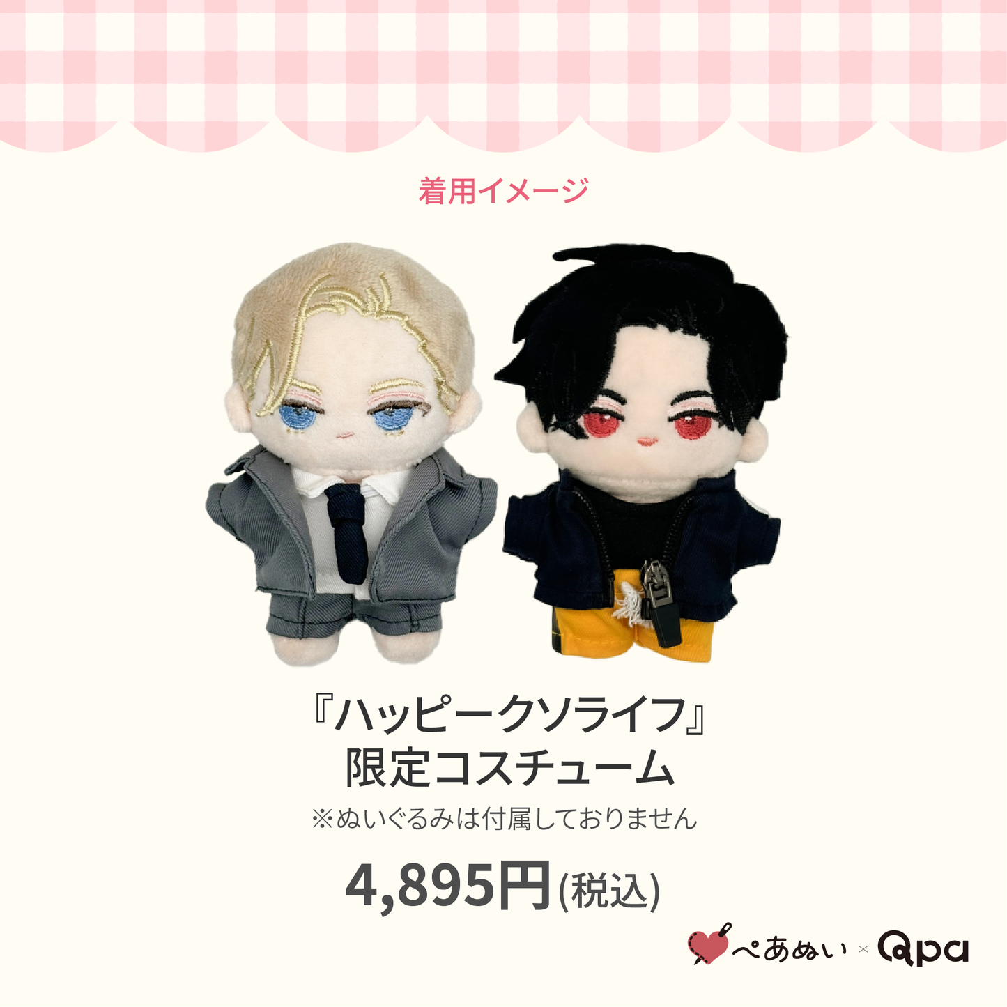 【Qpa再販！】『ハッピークソライフ』限定コスチューム
