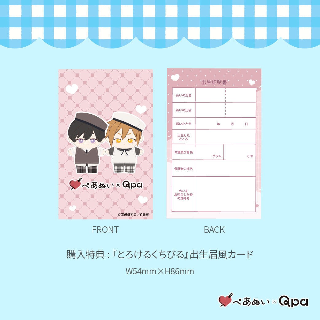 【受注生産商品】『とろけるくちびる』10cmぺあぬいセット