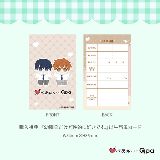 【Qpa再販！】『幼馴染だけど性的に好きです。』10cmぺあぬいセット