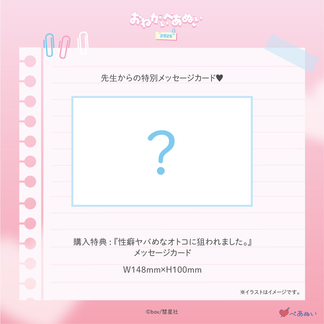 【おねがいぺあぬい2026】「性癖ヤバめなオトコに狙われました。」10cmぺあぬいセット