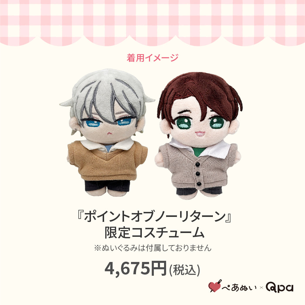 【Qpa再販！】『ポイントオブノーリターン』限定コスチューム