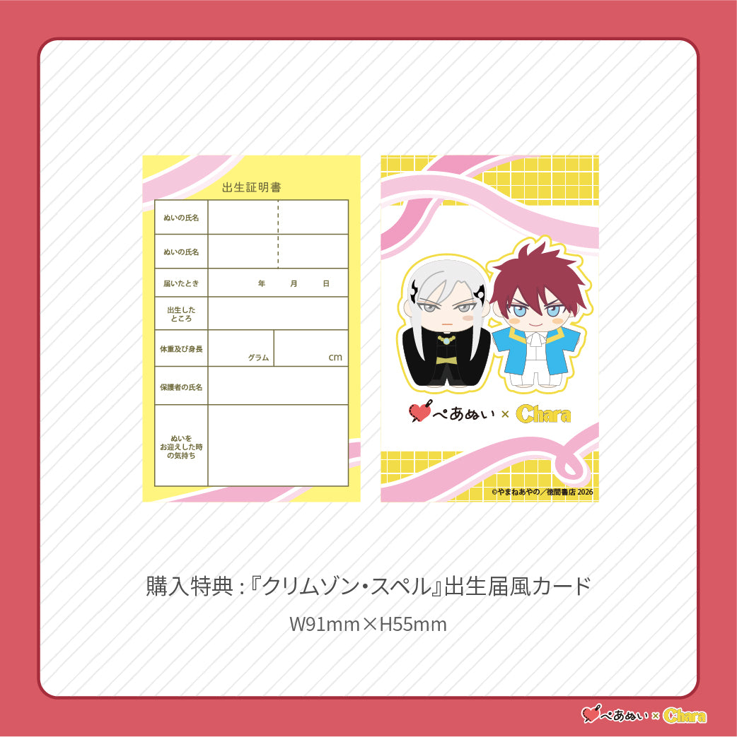 先行販売】「クリムゾン・スペル」10cmぺあぬいセット