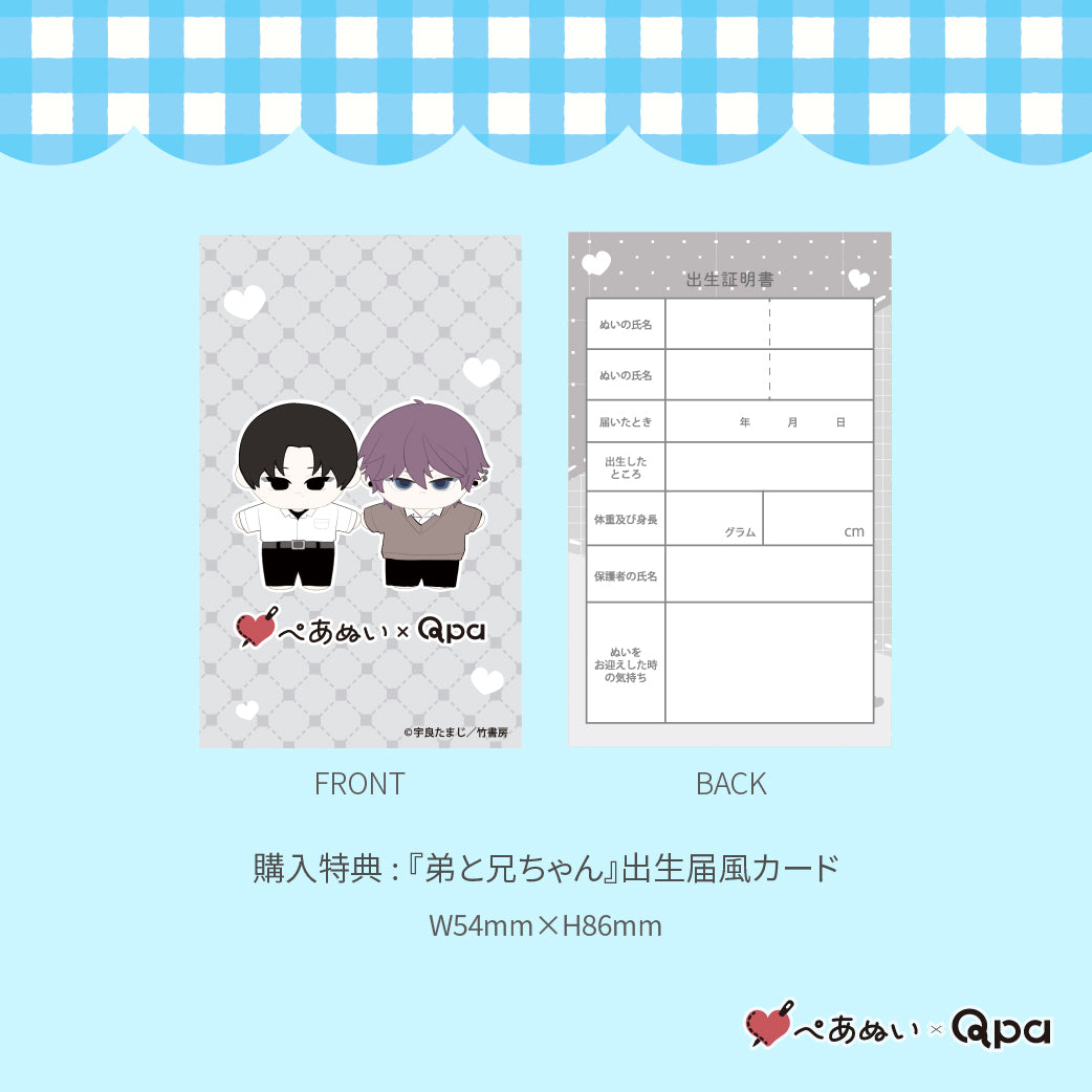 受注生産商品】『弟と兄ちゃん』10cmぺあぬいセット