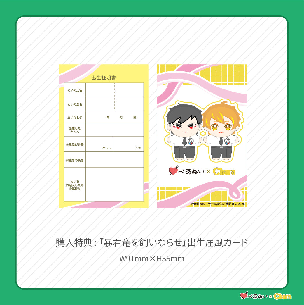 【先行販売】「暴君竜を飼いならせ」10cmぺあぬいセット