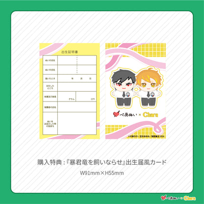 【先行販売】「暴君竜を飼いならせ」10cmぺあぬいセット