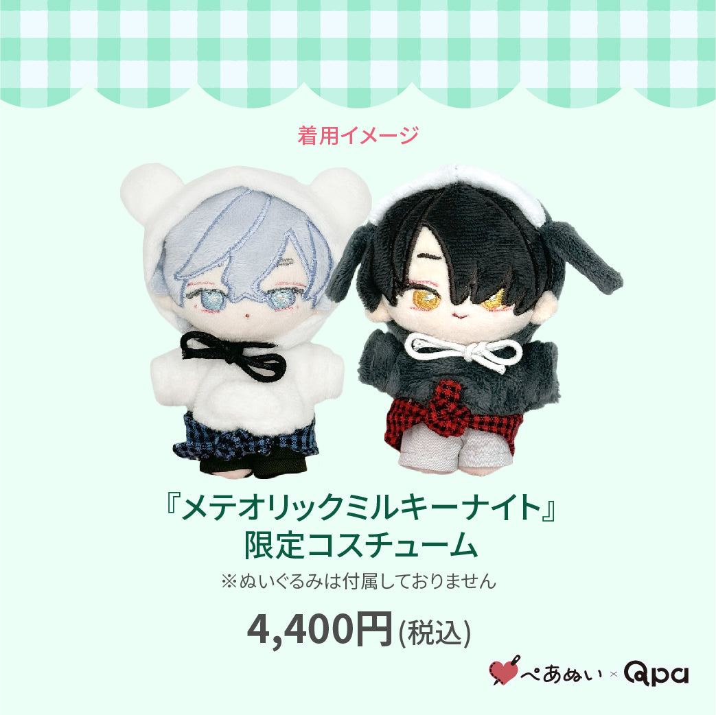 【Qpa再販！】『メテオリックミルキーナイト』限定コスチューム