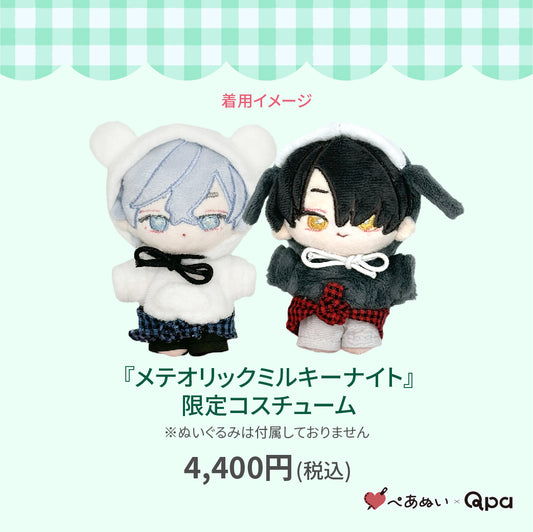 【Qpa再販！】『メテオリックミルキーナイト』限定コスチューム