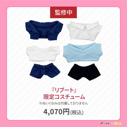 【先行販売】「リブート」限定コスチューム