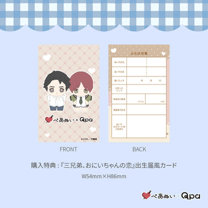 【Qpa再販！】『9月お兄ちゃん、三兄弟の恋』10cmぺあぬいセット